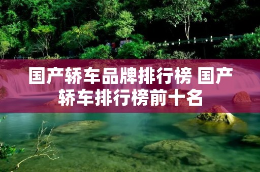 国产轿车品牌排行榜 国产轿车排行榜前十名