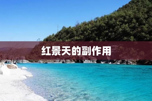 红景天的副作用:了解这个中草药的风险与注意事项