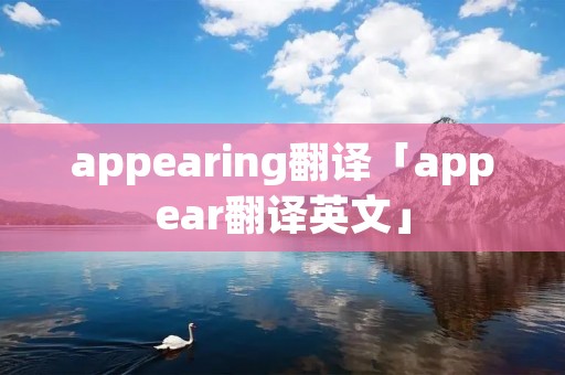 appearing翻译「appear翻译英文」