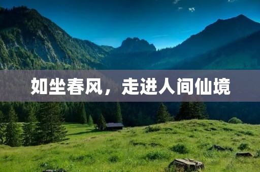 如坐春风，走进人间仙境