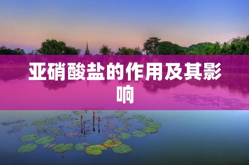 亚硝酸盐的作用及其影响