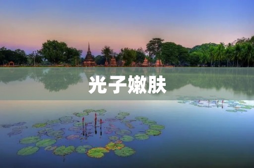 光子嫩肤:重拾肌肤光彩焕发的秘密