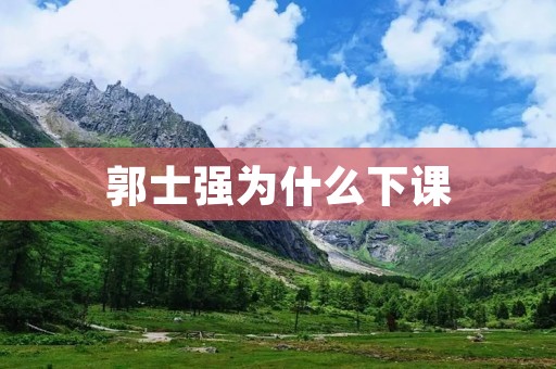郭士强为什么下课：中国男篮背后的真相