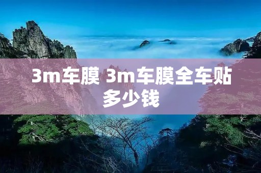3m车膜 3m车膜全车贴多少钱