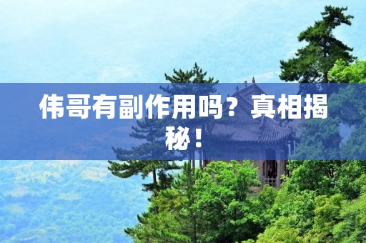 伟哥有副作用吗?真相揭秘!