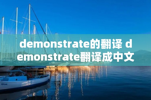 demonstrate的翻译 demonstrate翻译成中文