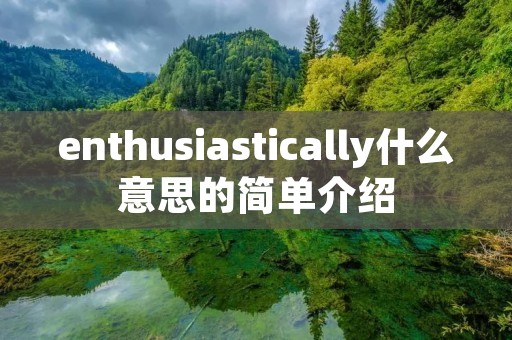 enthusiastically什么意思的简单介绍