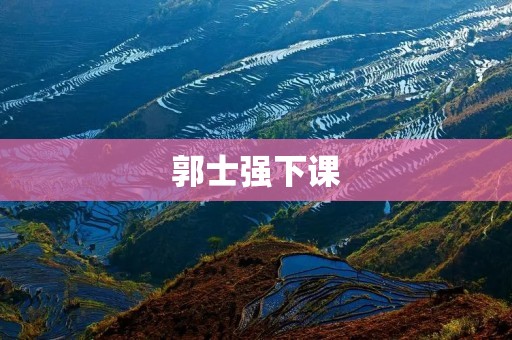 郭士强下课:中国篮球联赛的巨大挑战与机遇 郭士强下课:中国篮球联赛的巨大挑战与机遇