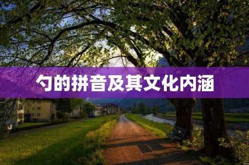 勺的拼音及其文化内涵