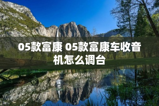05款富康 05款富康车收音机怎么调台