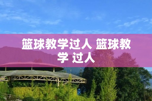 篮球教学过人 篮球教学 过人