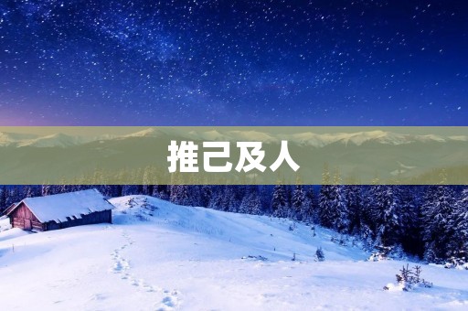推己及人：倡导自我成长与他人关怀的生活态度
