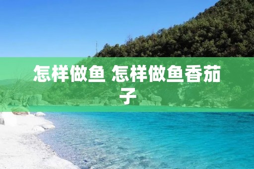 怎样做鱼 怎样做鱼香茄子