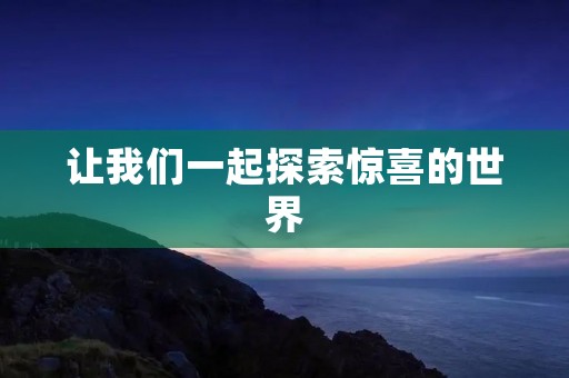 让我们一起探索惊喜的世界