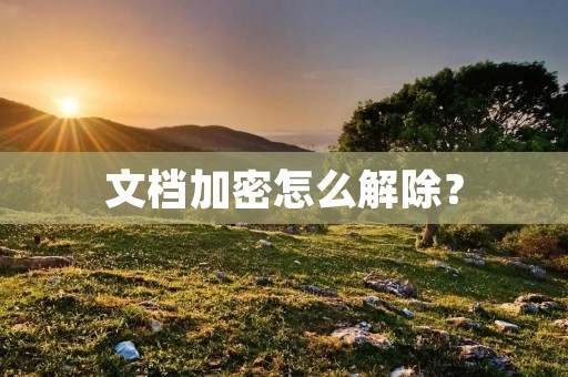 文档加密怎么解除?