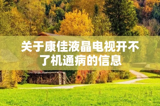 关于康佳液晶电视开不了机通病的信息
