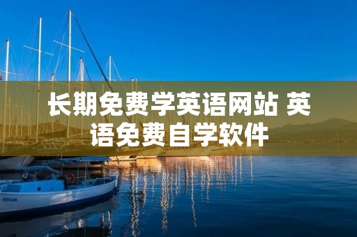 长期免费学英语网站 英语免费自学软件