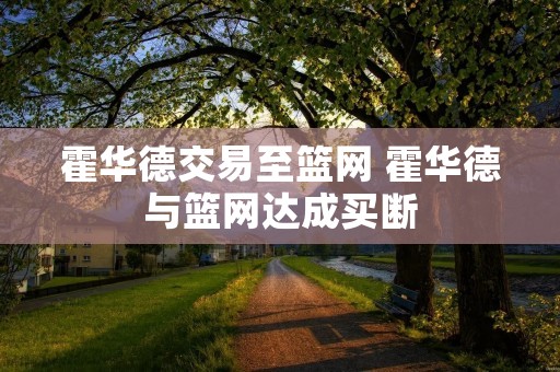 霍华德交易至篮网 霍华德与篮网达成买断