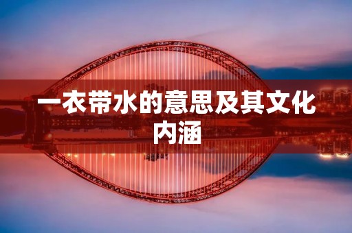 一衣带水的意思及其文化内涵