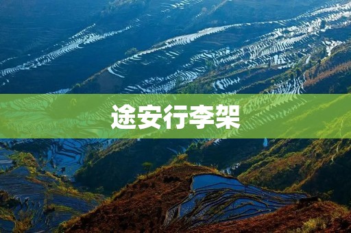 途安行李架:为您的旅行增添便利与安全 途安行李架:为您的旅行增添便利与安全