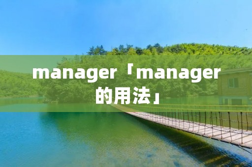 manager「manager的用法」