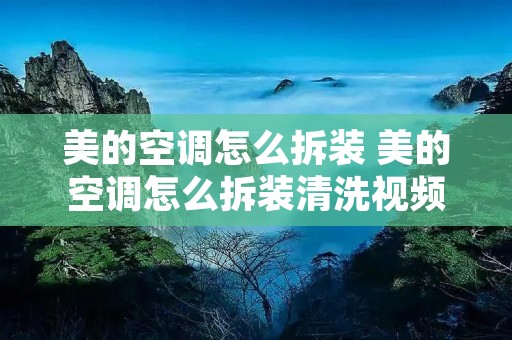美的空调怎么拆装 美的空调怎么拆装清洗视频