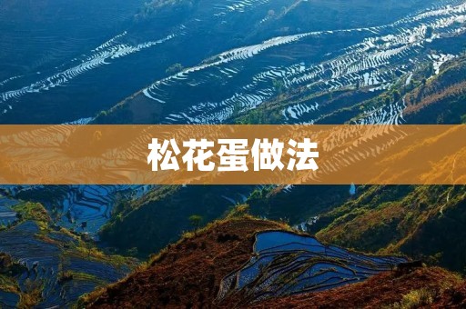 松花蛋做法:教你轻松掌握制作松花蛋的技巧 松花蛋做法:教你轻松掌握制作松花蛋的技巧