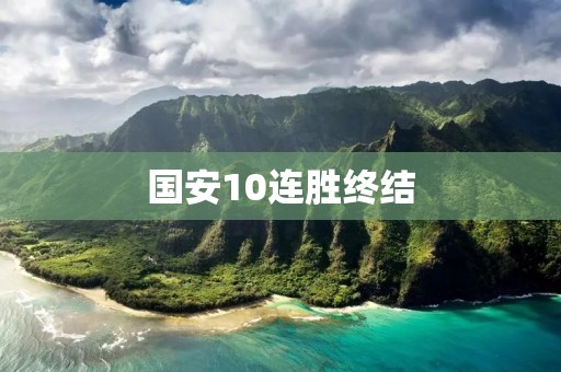 国安10连胜终结：一场惊心动魄的比赛