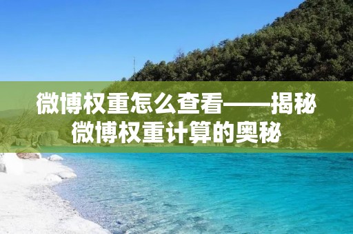 微博权重怎么查看——揭秘微博权重计算的奥秘