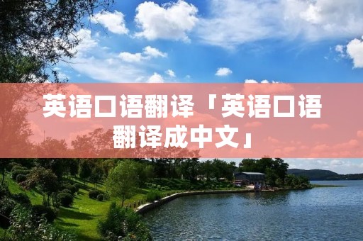 英语口语翻译「英语口语翻译成中文」