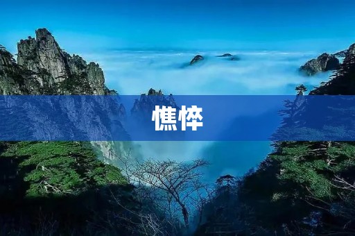 憔悴：生活的疲倦与心灵的倦怠