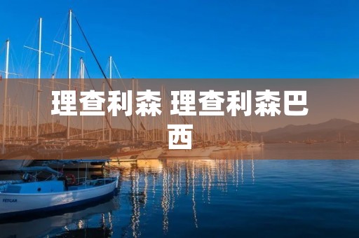 理查利森 理查利森巴西