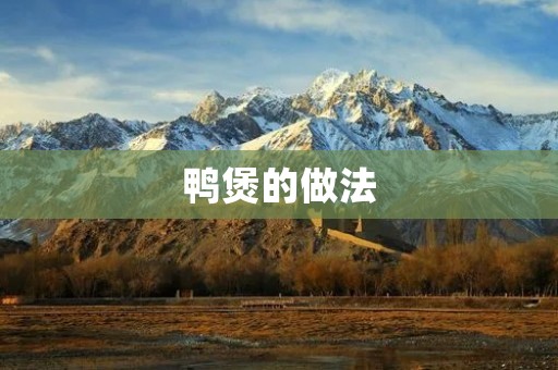 鸭煲的做法：煮出香气四溢的美味佳肴