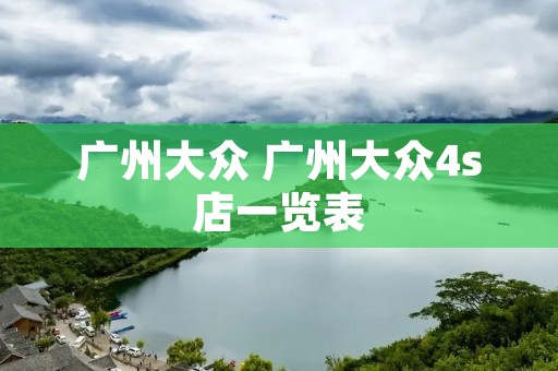 广州大众 广州大众4s店一览表