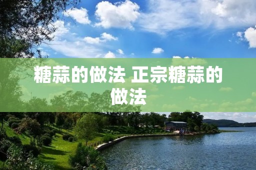 糖蒜的做法 正宗糖蒜的做法