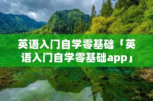 英语入门自学零基础「英语入门自学零基础app」