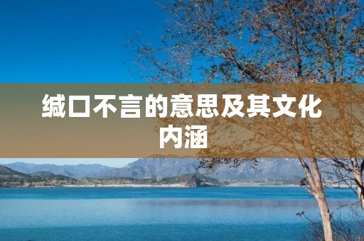 缄口不言的意思及其文化内涵