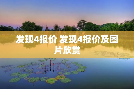 发现4报价 发现4报价及图片欣赏 发现4报价 发现4报价及图片欣赏
