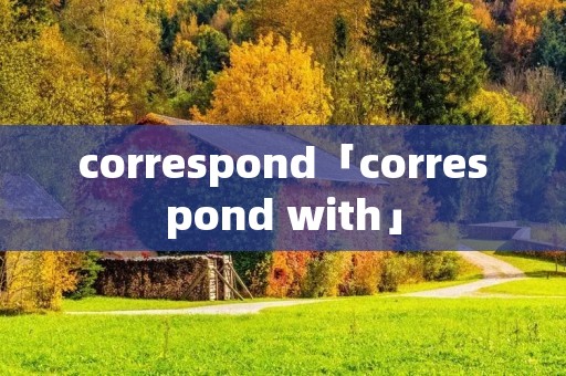 correspond「correspond with」