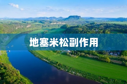 地塞米松副作用:详细解析地塞米松使用过程中的注意事项
