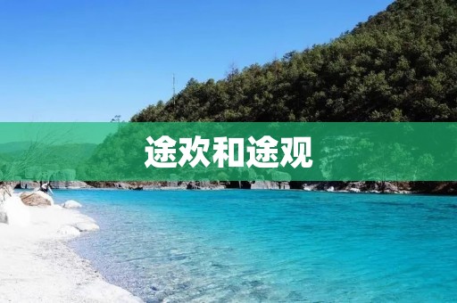 途欢和途观:两款大众SUV的对比 途欢和途观:两款大众SUV的对比