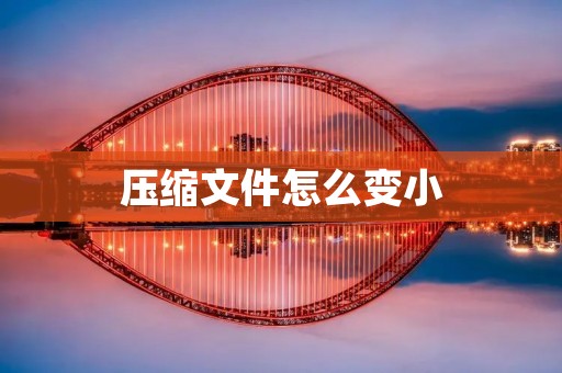 压缩文件怎么变小