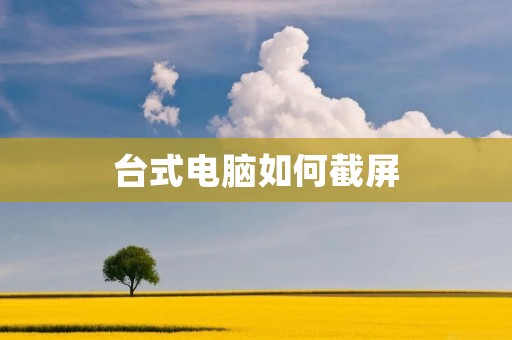 台式电脑如何截屏