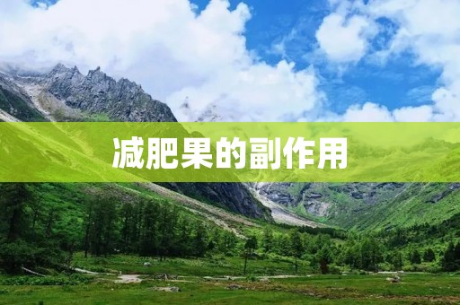 减肥果的副作用:了解真相,保护身体健康