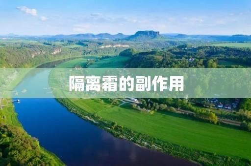 隔离霜的副作用:了解并正确使用隔离霜