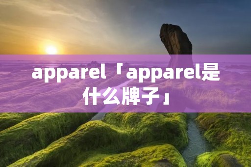 apparel「apparel是什么牌子」