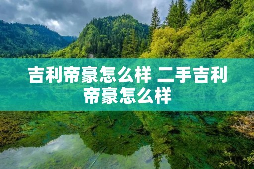 吉利帝豪怎么样 二手吉利帝豪怎么样
