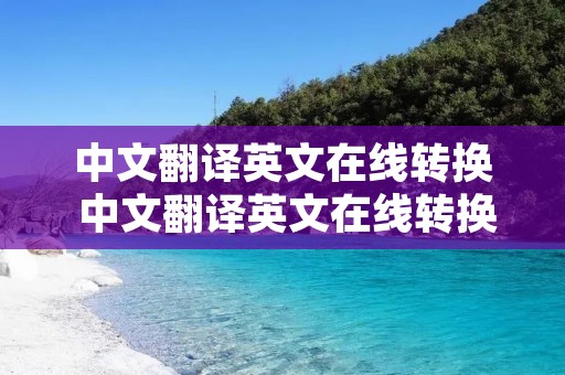 中文翻译英文在线转换 中文翻译英文在线转换百度