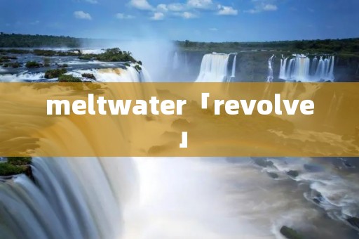 meltwater「revolve」