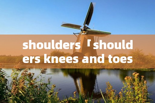 shoulders「shoulders knees and toes歌词」